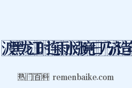 渡黑龙江时连雨水涨竟日乃济造句是什么意思的图片